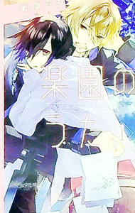 【中古】楽園のうた 1/ 鈴藤みわ