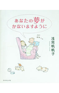 【中古】あなたの夢がかないますように / 浅見帆帆子 (文庫)