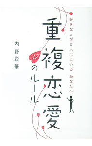 Other - 【中古】重複恋愛37のルール / 内野彩華 (単行本)