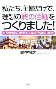 Society - 【中古】私たち、主婦だけで、理想の「終の住処」をつくりました！ / 網中裕之 (単行本)