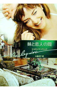 【中古】妹と恋人の間 / シャロン・ケンドリック