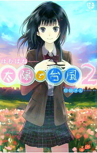 【中古】太陽で台風 2/ はむばね