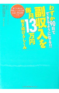 【中古】【CD−ROM付】わずか90日でできるようになる！！副収入を毎月13万円稼ぎ続けるしくみ / 原田陽平 (単行本)