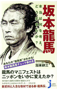 &nbsp;&nbsp;&nbsp; 坂本龍馬−本当は何を考え、どう生きたか？− 新書 の詳細 カテゴリ: 中古本 ジャンル: 産業・学術・歴史 その他歴史 出版社: 実業之日本社 レーベル: じっぴコンパクト新書 作者: 加来耕三 カナ: サカモトリョウマホントウハナニヲカンガエドウイキタカ / カクコウゾウ サイズ: 新書 ISBN: 9784408107844 発売日: 2009/11/26 関連商品リンク : 加来耕三 実業之日本社 じっぴコンパクト新書