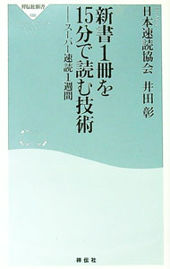 【中古】新書1冊を15分で読む技術 / 日本速読協会／井田彰