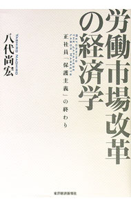 【中古】労働市場改革の経済学 / 八代尚宏 (単行本)