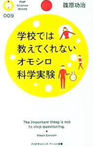 【中古】学校では教えてくれないオモシロ科学実験 / 篠原功治