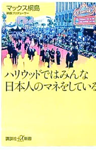 【中古】ハリウッドではみんな日本人のマネをしている / マックス桐島