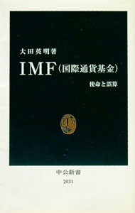 【中古】IMF〈国際通貨基金〉 / 大田英明