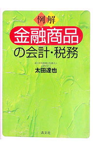 &nbsp;&nbsp;&nbsp; 例解金融商品の会計・税務 単行本 の詳細 金融商品に関する会計処理と税務の取扱いを比較しながら、図と設例でわかりやすく解説。平成22年3月末決算から適用開始される「金融商品の時価等の開示」に完全対応。 カテゴリ: 中古本 ジャンル: ビジネス 経理・会計 出版社: 清文社 レーベル: 作者: 太田達也 カナ: レイカイキンユウショウヒンノカイケイゼイム / オオタタツヤ サイズ: 単行本 ISBN: 9784433356590 発売日: 2009/12/01 関連商品リンク : 太田達也 清文社