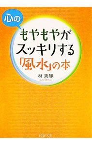 &nbsp;&nbsp;&nbsp; 心のもやもやがスッキリする「風水」の本 文庫 の詳細 カテゴリ: 中古本 ジャンル: 女性・生活・コンピュータ 家相・風水 出版社: PHP研究所 レーベル: PHP文庫 作者: 林秀靜 カナ: ココロノモヤモヤガスッキリスルフウスイノホン / ハヤシシュウセイ サイズ: 文庫 ISBN: 9784569673653 発売日: 2009/12/01 関連商品リンク : 林秀靜 PHP研究所 PHP文庫　
