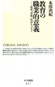 【中古】教育の職業的意義　若者、学校、社会をつなぐ / 本田由紀 (新書)
