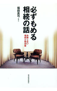 Society - 【中古】必ずもめる相続の話 / 福田真弓（1973〜） (単行本)