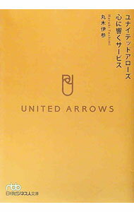 【中古】ユナイテッドアローズ心に響くサービス / 丸木伊参