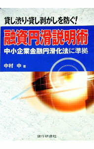 【中古】貸し渋り・貸し剥がしを防ぐ！融資円滑説明術 / 中村中 (単行本)