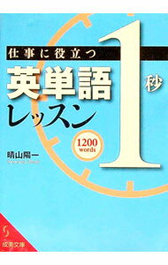 【中古】仕事に役立つ英単語「1秒」レッスン / 晴山陽一