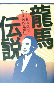 【中古】龍馬伝説 / 北影雄幸 (単行本)
