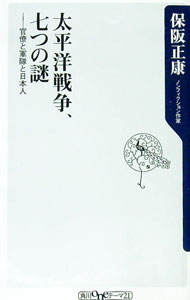 【中古】太平洋戦争、七つの謎-官僚と軍隊と日本人- / 保阪正康 (新書)