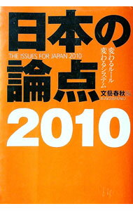 &nbsp;&nbsp;&nbsp; 日本の論点　2010 単行本 の詳細 政権交代で、景気はどうなる？　日米同盟は？　今日本を揺るがす最重要課題をオピニオン・リーダーたちが直言する、全論文書き下ろしの論争誌。小論文・面接対策、企画立案に最...