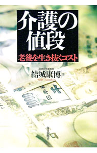 【中古】介護の値段 / 結城康博