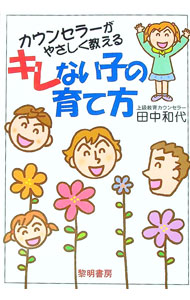 乐天商城 - 【中古】カウンセラーがやさしく教えるキレない子の育て方 / 田中和代 (単行本)