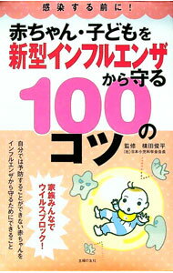 樂天商城 - 【中古】赤ちゃん・子どもを新型インフルエンザから守る100のコツ / 横田俊平 (新書)