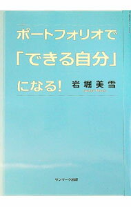 【中古】ポートフォリオで「できる自分」になる！ / 岩堀美雪