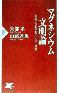 【中古】マグネシウム文明論−石油に代わる新エネルギー資源− / 矢部孝／山路達也 (新書)