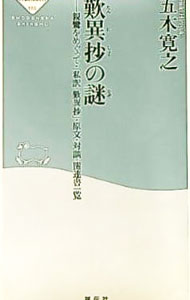 【中古】歎異抄の謎 / 五木寛之 (新書)