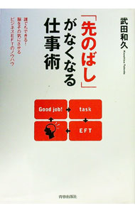 【中古】「先のばし」がなくなる仕事術 / 武田和久 (単行本)