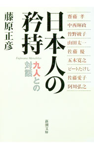 【中古】日本人の矜持−九人との対話− / 藤原正彦 (文庫)