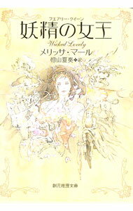 【中古】妖精の女王（フェアリー・クイーン） / メリッサ・マール