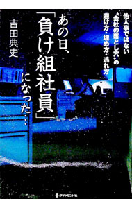 【中古】あの日、「負け組社員」になった… / 吉田典史（1967-）