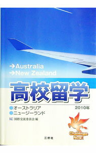 【中古】高校留学 2010年 / 国際交流委員会 (単行本)