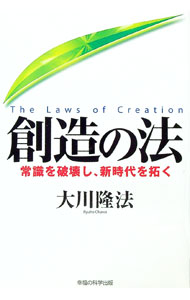 乐天商城 - 【中古】創造の法 / 大川隆法 (単行本)