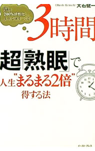 &nbsp;&nbsp;&nbsp; 3時間超「熟眠」で人生“まるまる2倍”得する法 単行本 の詳細 ストンと眠りに落ち、パッと目覚めて、サッと動ける！　「3時間で熟睡できる」メカニズムから、からだとこころをほどいていくエクササイズまで、短時間でも効果的な睡眠の取り方を紹介。 カテゴリ: 中古本 ジャンル: スポーツ・健康・医療 健康法 出版社: イースト・プレス レーベル: 作者: 大石健一 カナ: サンジカンチョウジュクミンデジンセイマルマルニバイトクスルホウ / オオイシケンイチ サイズ: 単行本 ISBN: 9784781602455 発売日: 2009/12/01 関連商品リンク : 大石健一 イースト・プレス