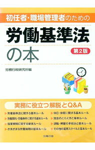 Other - 【中古】初任者・職場管理者のための労働基準法の本 / 労務行政研究所 (単行本)