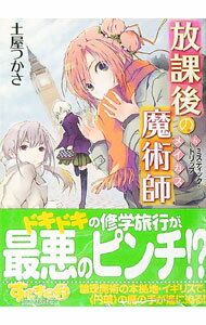 【中古】放課後の魔術師(6)-ミスティック・ト- / 土屋つかさ (文庫)