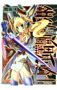 Dengeki Library - 【中古】鋼鉄の暗黒兎騎士 / 舞阪洸 (文庫)