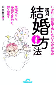 【中古】3ケ月で結果を出したい人のための絶対結婚できる方法 / 粂美奈子