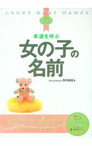 【中古】幸運を呼ぶ女の子の名前 / 内川あ也 (単行本)