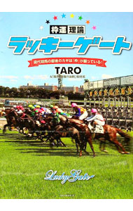 &nbsp;&nbsp;&nbsp; ラッキーゲート 単行本 の詳細 立ち回りの巧い馬が勝つ現代競馬では、極端なほど枠の影響力が大きくなっている。競馬を「枠」という視点から予想し、激走馬を発見する「枠運理論」を紹介する。 カテゴリ: 中古本 ジャンル: 料理・趣味・児童 競馬 出版社: ベストセラーズ レーベル: 作者: TARO カナ: ラッキーゲート / タロー サイズ: 単行本 ISBN: 9784584132098 発売日: 2009/12/01 関連商品リンク : TARO ベストセラーズ