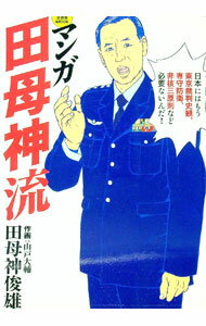 政治 - 【中古】マンガ田母神流 / 田母神俊雄 (単行本)