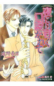 【中古】夜には甘く口説かれて / 遠野春日 ボーイズラブ小説