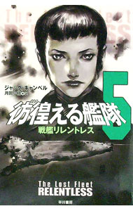 【中古】彷徨える艦隊(5)−戦艦リレントレス− / ジャック・キャンベル (文庫)