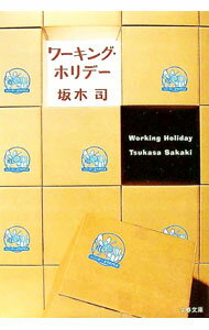 【中古】ワーキング・ホリデー（ホリデーシリーズ1） / 坂木司 (文庫)