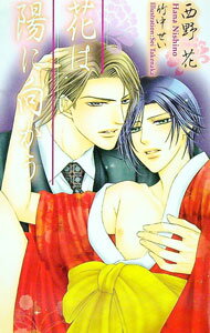【中古】花は陽に向かう / 西野花 ボーイズラブ小説 (新書)