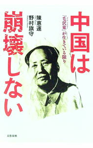 【中古】中国は崩壊しない / 陳惠運 (単行本)