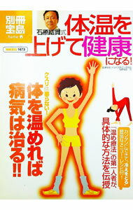 【中古】石原結実式体温を上げて健康になる！ / 石原結実