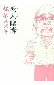 【中古】老人賭博 / 松尾スズキ (単行本)